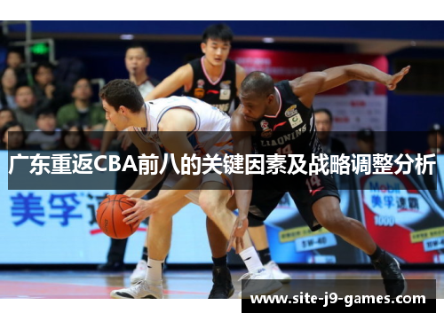 广东重返CBA前八的关键因素及战略调整分析