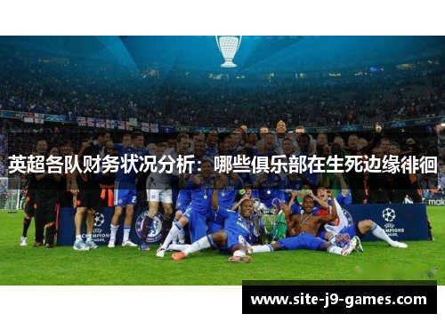 英超各队财务状况分析：哪些俱乐部在生死边缘徘徊