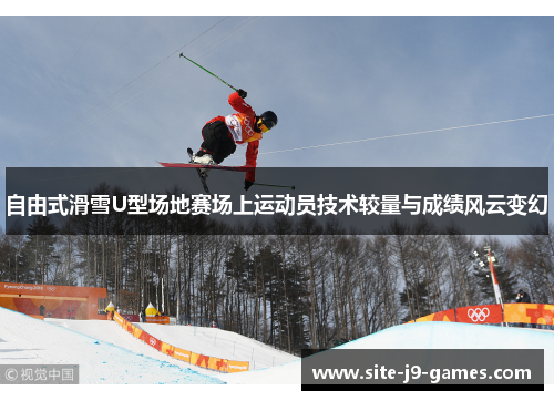 自由式滑雪U型场地赛场上运动员技术较量与成绩风云变幻