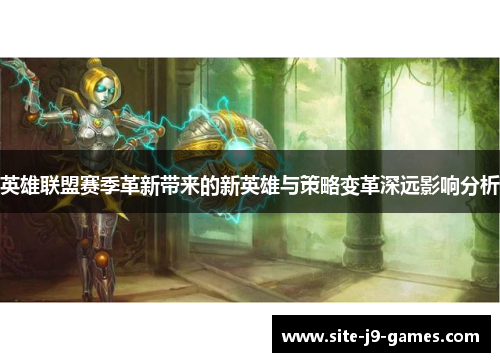 英雄联盟赛季革新带来的新英雄与策略变革深远影响分析