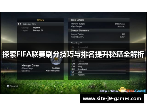 探索FIFA联赛刷分技巧与排名提升秘籍全解析