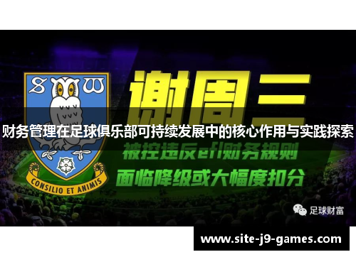 财务管理在足球俱乐部可持续发展中的核心作用与实践探索