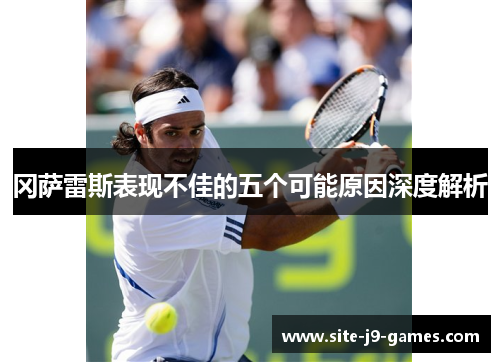 冈萨雷斯表现不佳的五个可能原因深度解析 冈萨雷斯表现不佳的五个可能原因深度解析