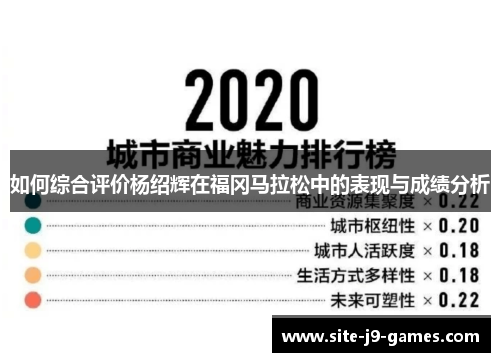 如何综合评价杨绍辉在福冈马拉松中的表现与成绩分析