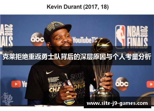 克莱拒绝重返勇士队背后的深层原因与个人考量分析 克莱拒绝重返勇士队背后的深层原因与个人考量分析