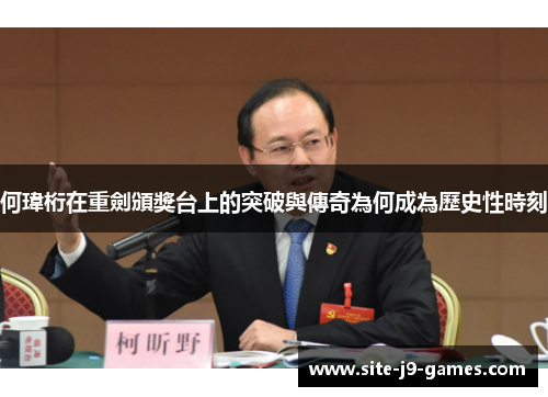 何瑋桁在重劍頒獎台上的突破與傳奇為何成為歷史性時刻 何瑋桁在重劍頒獎台上的突破與傳奇為何成為歷史性時刻