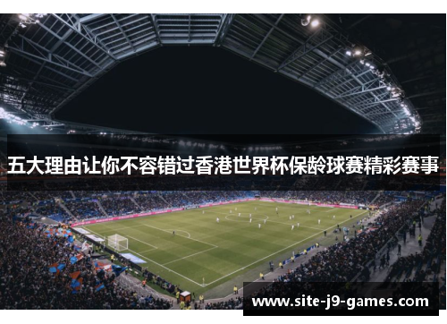 五大理由让你不容错过香港世界杯保龄球赛精彩赛事