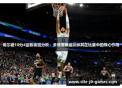 希尔德10分4篮板表现分析:多维度数据反映其在比赛中的核心作用 希尔德10分4篮板表现分析:多维度数据反映其在比赛中的核心作用