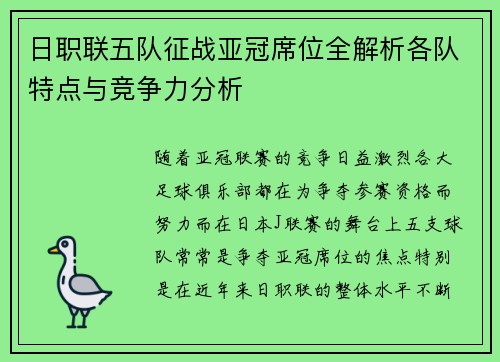 日职联五队征战亚冠席位全解析各队特点与竞争力分析 日职联五队征战亚冠席位全解析各队特点与竞争力分析