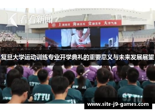 复旦大学运动训练专业开学典礼的重要意义与未来发展展望 复旦大学运动训练专业开学典礼的重要意义与未来发展展望