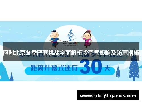 应对北京冬季严寒挑战全面解析冷空气影响及防寒措施 应对北京冬季严寒挑战全面解析冷空气影响及防寒措施