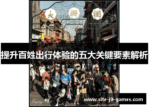 提升百姓出行体验的五大关键要素解析