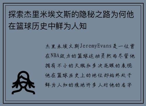 探索杰里米埃文斯的隐秘之路为何他在篮球历史中鲜为人知 探索杰里米埃文斯的隐秘之路为何他在篮球历史中鲜为人知