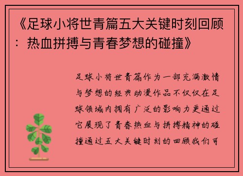 《足球小将世青篇五大关键时刻回顾：热血拼搏与青春梦想的碰撞》