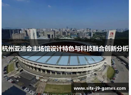 杭州亚运会主场馆设计特色与科技融合创新分析