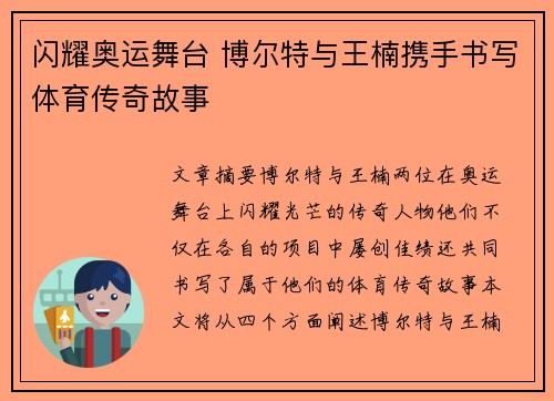 闪耀奥运舞台 博尔特与王楠携手书写体育传奇故事 闪耀奥运舞台 博尔特与王楠携手书写体育传奇故事