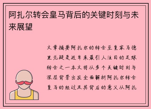 阿扎尔转会皇马背后的关键时刻与未来展望