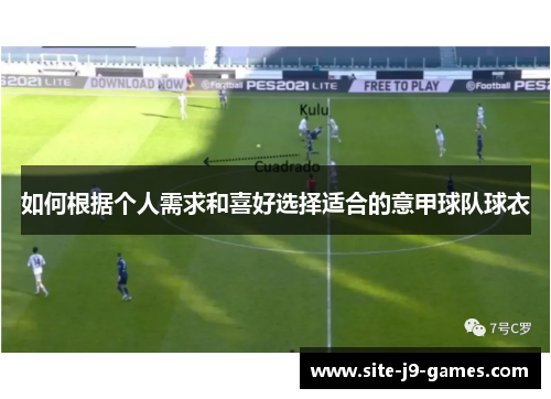 如何根据个人需求和喜好选择适合的意甲球队球衣 如何根据个人需求和喜好选择适合的意甲球队球衣