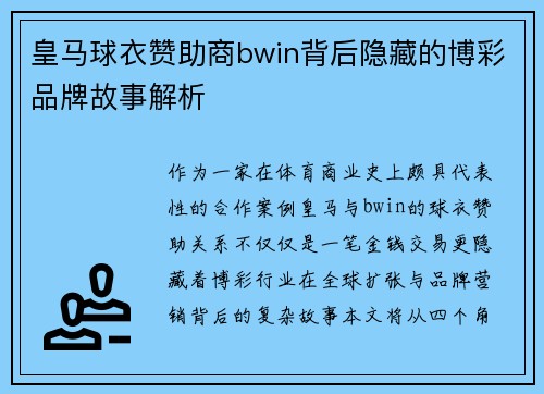 皇马球衣赞助商bwin背后隐藏的博彩品牌故事解析 皇马球衣赞助商bwin背后隐藏的博彩品牌故事解析