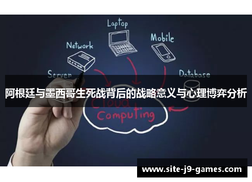 阿根廷与墨西哥生死战背后的战略意义与心理博弈分析 阿根廷与墨西哥生死战背后的战略意义与心理博弈分析
