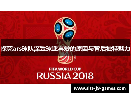 探究ars球队深受球迷喜爱的原因与背后独特魅力