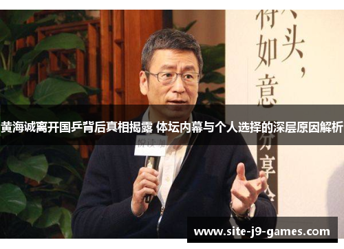 黄海诚离开国乒背后真相揭露 体坛内幕与个人选择的深层原因解析 黄海诚离开国乒背后真相揭露 体坛内幕与个人选择的深层原因解析