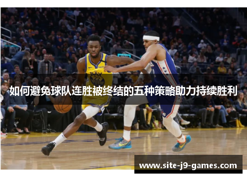 如何避免球队连胜被终结的五种策略助力持续胜利