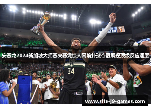安赛龙2024新加坡大师赛决赛凭惊人网前扑球夺冠展现顶级反应速度 安赛龙2024新加坡大师赛决赛凭惊人网前扑球夺冠展现顶级反应速度