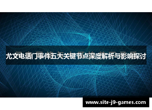尤文电话门事件五大关键节点深度解析与影响探讨