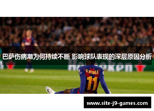 巴萨伤病潮为何持续不断 影响球队表现的深层原因分析