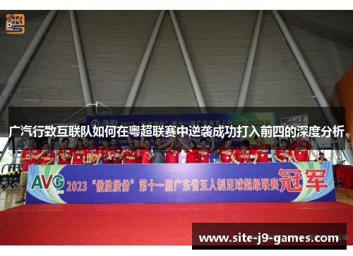 广汽行致互联队如何在粤超联赛中逆袭成功打入前四的深度分析