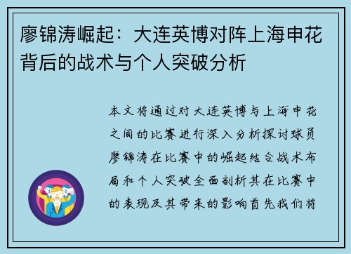 廖锦涛崛起:大连英博对阵上海申花背后的战术与个人突破分析 廖锦涛崛起:大连英博对阵上海申花背后的战术与个人突破分析