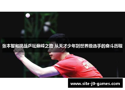 张本智和挑战乒坛巅峰之路 从天才少年到世界级选手的奋斗历程 张本智和挑战乒坛巅峰之路 从天才少年到世界级选手的奋斗历程