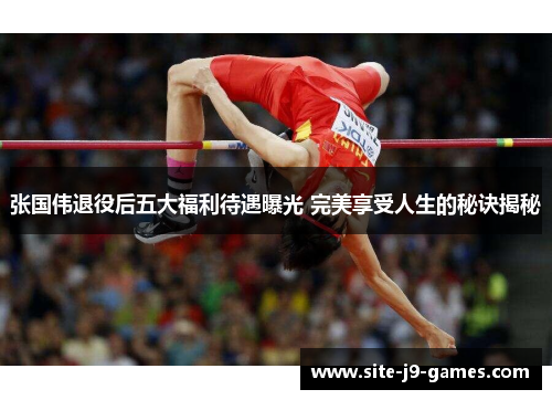 张国伟退役后五大福利待遇曝光 完美享受人生的秘诀揭秘 张国伟退役后五大福利待遇曝光 完美享受人生的秘诀揭秘
