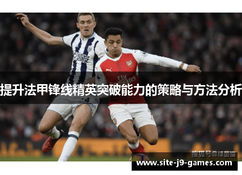 提升法甲锋线精英突破能力的策略与方法分析
