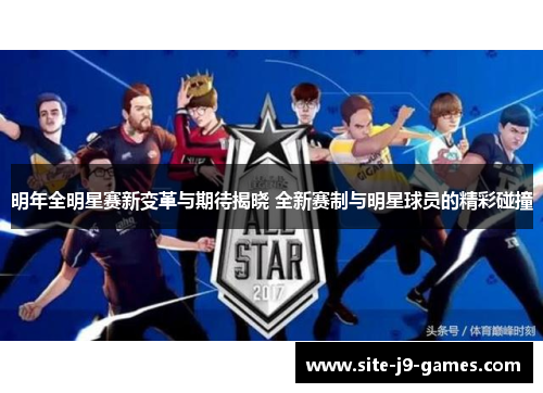 明年全明星赛新变革与期待揭晓 全新赛制与明星球员的精彩碰撞 明年全明星赛新变革与期待揭晓 全新赛制与明星球员的精彩碰撞