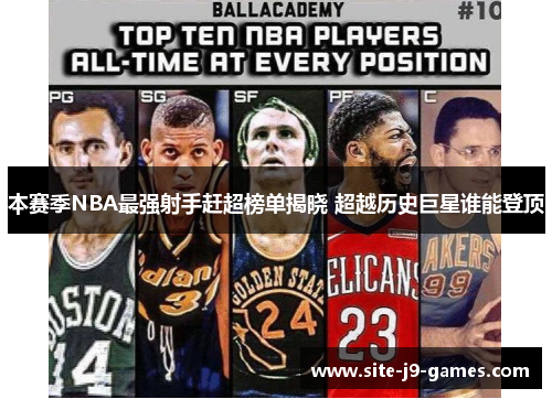 本赛季NBA最强射手赶超榜单揭晓 超越历史巨星谁能登顶 本赛季NBA最强射手赶超榜单揭晓 超越历史巨星谁能登顶