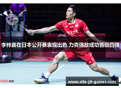 李梓嘉在日本公开赛表现出色 力克强敌成功晋级四强 李梓嘉在日本公开赛表现出色 力克强敌成功晋级四强