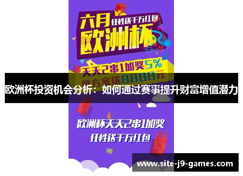 欧洲杯投资机会分析：如何通过赛事提升财富增值潜力