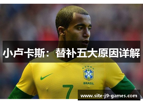 小卢卡斯:替补五大原因详解 小卢卡斯:替补五大原因详解