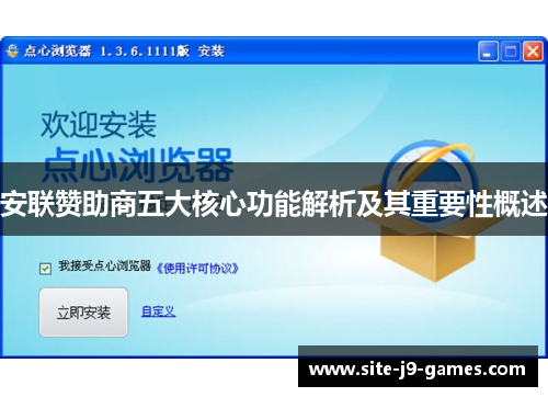 安联赞助商五大核心功能解析及其重要性概述 安联赞助商五大核心功能解析及其重要性概述