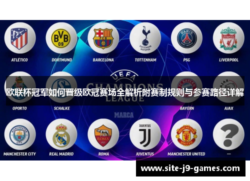 欧联杯冠军如何晋级欧冠赛场全解析附赛制规则与参赛路径详解