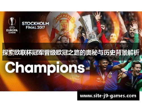 探索欧联杯冠军晋级欧冠之路的奥秘与历史背景解析 探索欧联杯冠军晋级欧冠之路的奥秘与历史背景解析