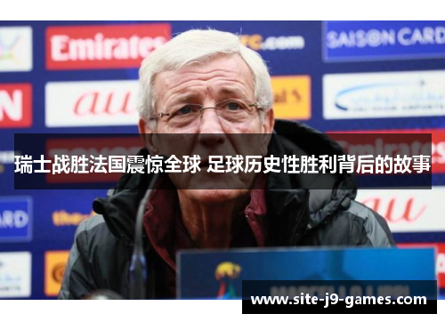 瑞士战胜法国震惊全球 足球历史性胜利背后的故事