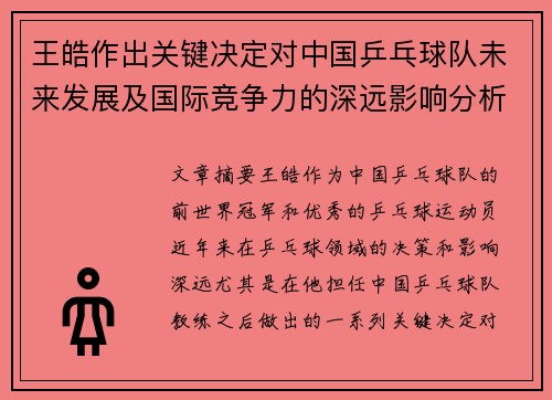 王皓作出关键决定对中国乒乓球队未来发展及国际竞争力的深远影响分析