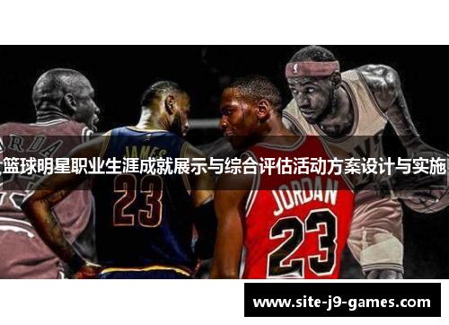 篮球明星职业生涯成就展示与综合评估活动方案设计与实施 篮球明星职业生涯成就展示与综合评估活动方案设计与实施