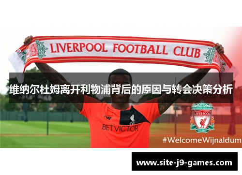 维纳尔杜姆离开利物浦背后的原因与转会决策分析 维纳尔杜姆离开利物浦背后的原因与转会决策分析