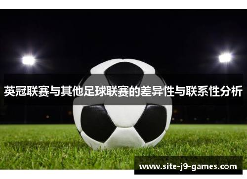 英冠联赛与其他足球联赛的差异性与联系性分析 英冠联赛与其他足球联赛的差异性与联系性分析