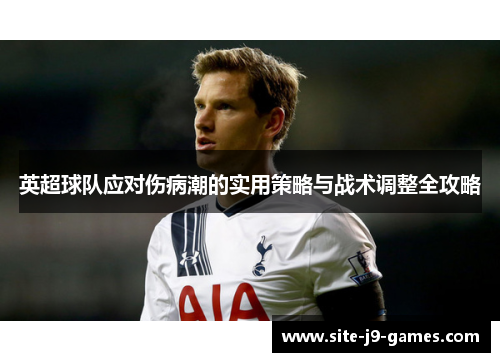 英超球队应对伤病潮的实用策略与战术调整全攻略 英超球队应对伤病潮的实用策略与战术调整全攻略