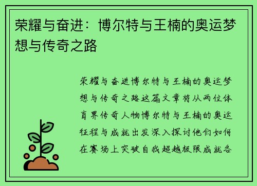 荣耀与奋进:博尔特与王楠的奥运梦想与传奇之路 荣耀与奋进:博尔特与王楠的奥运梦想与传奇之路